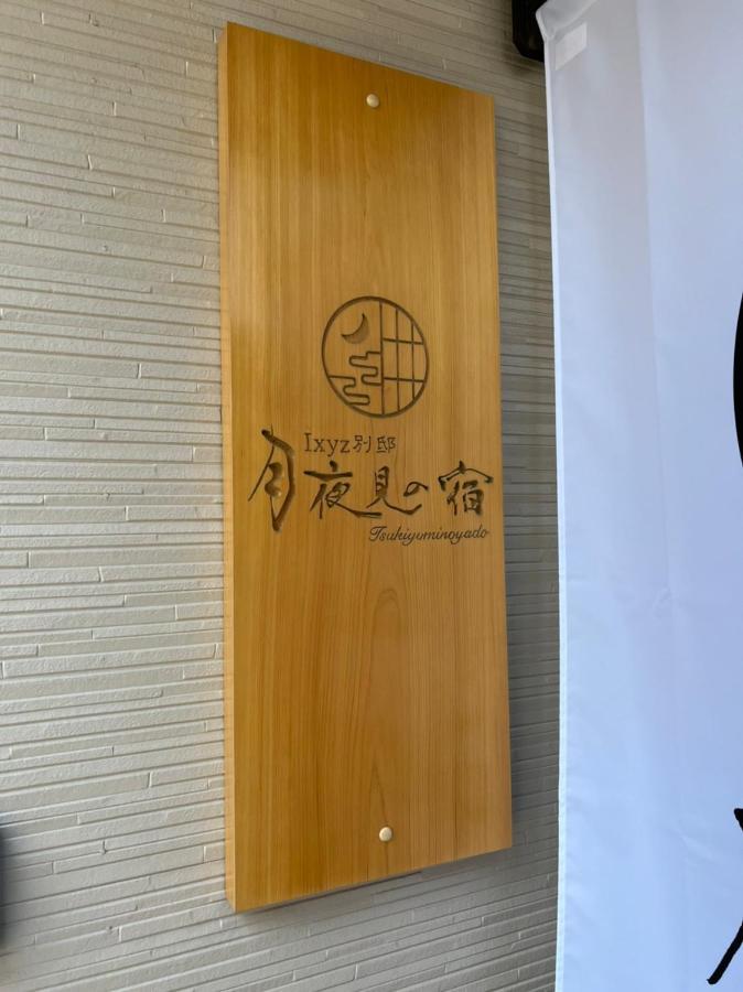 Ixyz別邸 月夜見の宿 Nagoya Exterior foto