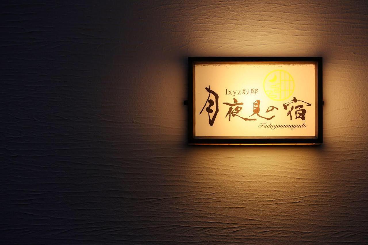 Ixyz別邸 月夜見の宿 Nagoya Exterior foto